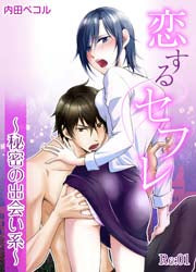 恋するセフレ (1巻 全巻)
