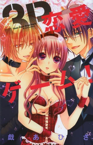 3P恋愛ゲーム!
