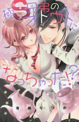 極S兄弟のオトウトになっちゃった!?