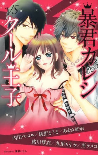 暴君カレシVSクール王子