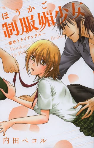 ほうかご制服媚少女-蜜色トライアングル-