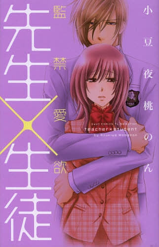 先生×生徒ー監禁愛欲ー