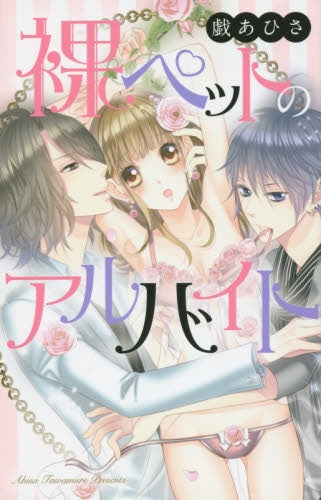 裸ペットのアルバイト