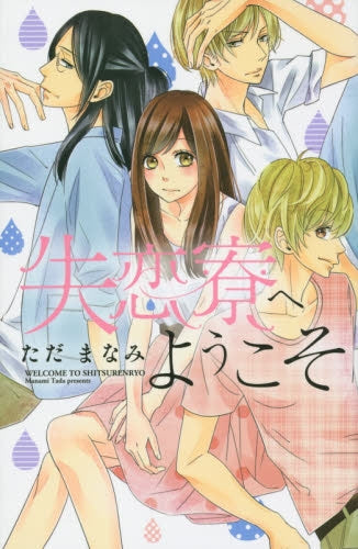 失恋寮へようこそ