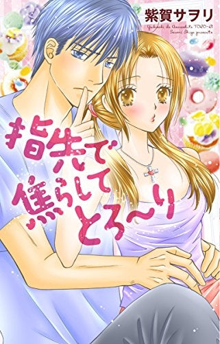 指先で焦らしてとろ~り