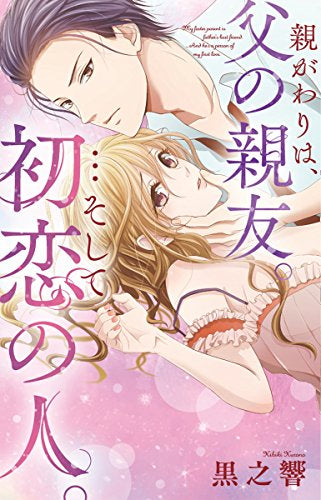 親がわりは、父の親友。…そして初恋の人。 (1巻 全巻)