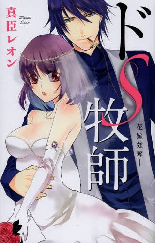 ドS牧師 -花嫁強奪-
