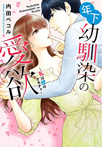 年下幼馴染の愛欲 (1巻 全巻)