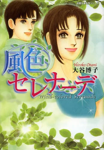 風色セレナーデ (全1巻)
