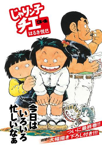 じゃりン子チエ (1-34巻 全巻)