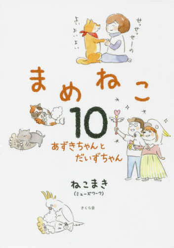 まめねこ (1-10巻 最新刊)