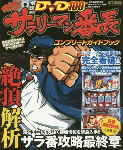 押忍サラリーマン番長コンプリートガイドブック