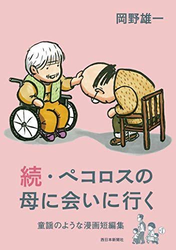 ペコロスの母に会いに行く (1巻 全巻)