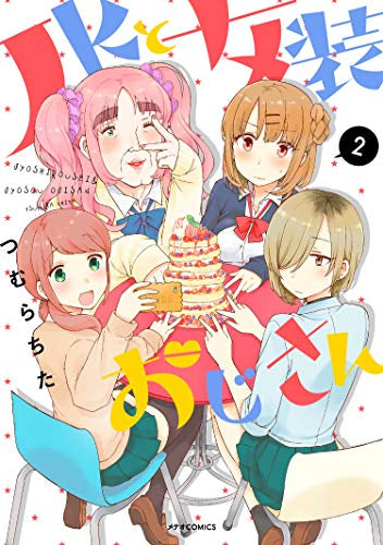 JKと女装おじさん(1-2巻 全巻)