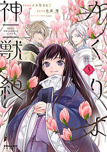 かくりよ神獣紀 異世界で、神様のお医者さんはじめます。 (1-3巻 全巻)