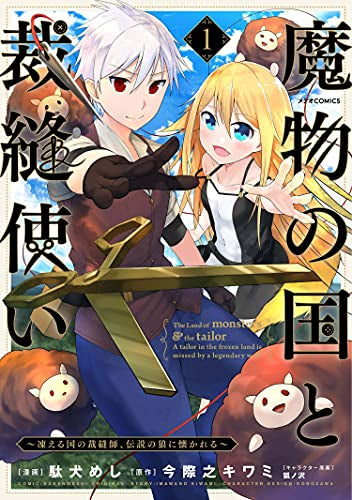 魔物の国と裁縫使い~凍える国の裁縫師、伝説の狼に懐かれる~ (1巻 最新刊)