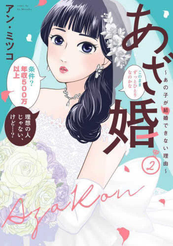 あざ婚~あの子が結婚できない理由~ (1-2巻 最新刊)