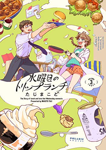 水曜日のトリップランチ(1-3巻 最新刊)