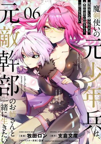 魔剣使いの元少年兵は、元敵幹部のお姉さんと一緒に生きたい (1-6巻