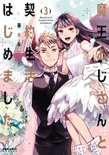 魔王おじさんと契約生活はじめました (1-3巻 全巻)