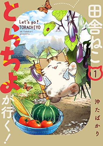 田舎ねこ とらちよが行く! (1巻 最新刊)