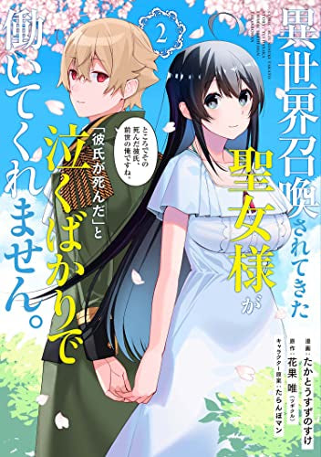 異世界召喚されてきた聖女様が「彼氏が死んだ」と泣くばかりで働いてくれません。ところでその死んだ彼氏、前世の俺ですね。 (1-2巻 全巻)