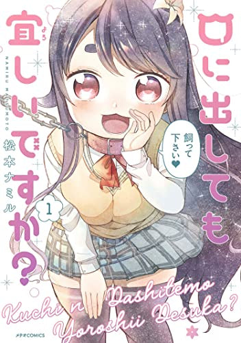 口に出しても宜しいですか? (1巻 最新刊)