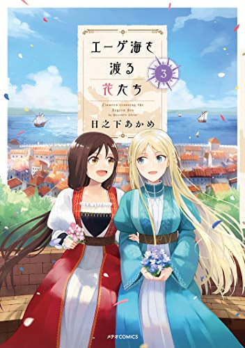 エーゲ海を渡る花たち(1-3巻 全巻)