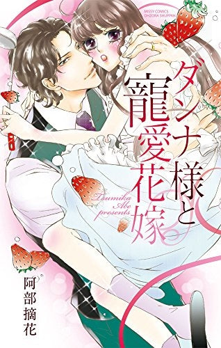 ダンナ様と寵愛花嫁