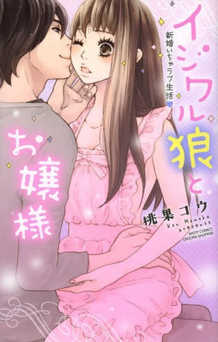 イジワル狼とお嬢様 新婚いちゃラブ生活