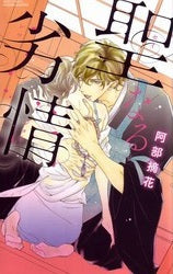 聖なる劣情 (1巻 全巻)