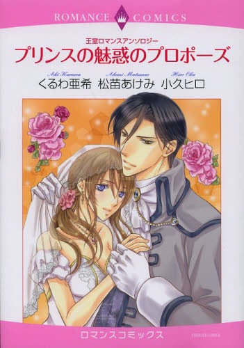 プリンスの魅惑のプロポーズ 王室ロマンスアンソロジー