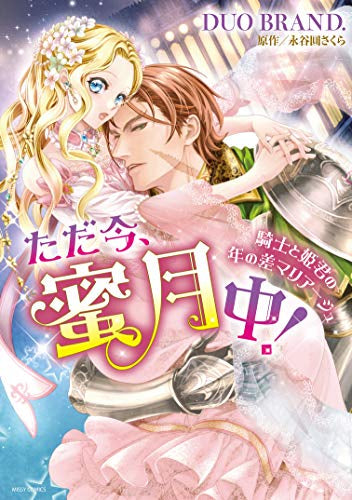 ただ今、蜜月中!騎士と姫君の年の差マリアージュ (1巻 全巻)