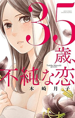 35歳、不純な恋