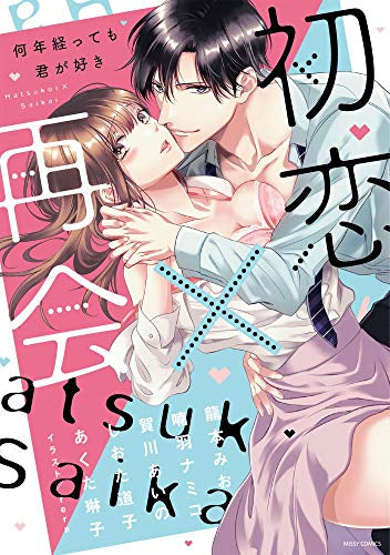 初恋×再会 何年経っても君が好き (1巻 全巻)
