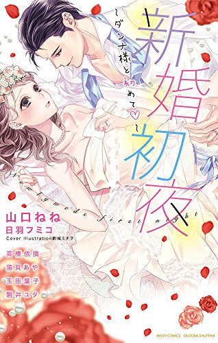 新婚初夜 ~ダンナ様と初めて~ (1巻 全巻)
