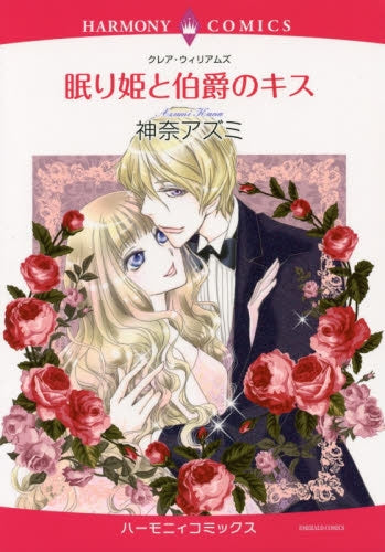 眠り姫と伯爵のキス