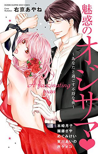 魅惑のオジサマ~あなたと過ごす不埒な夜~ (1巻 全巻)