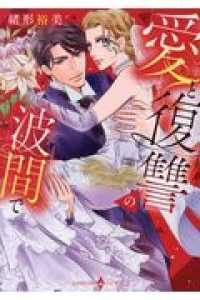 愛と復讐の波間で (1巻 全巻)
