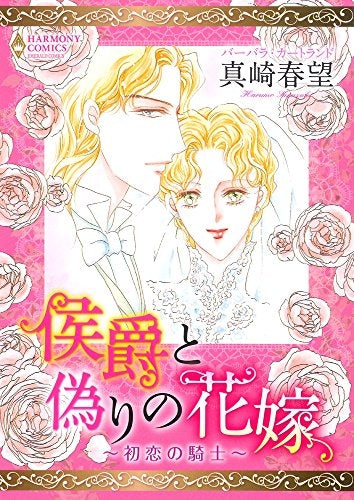 侯爵と偽りの花嫁~初恋の騎士~