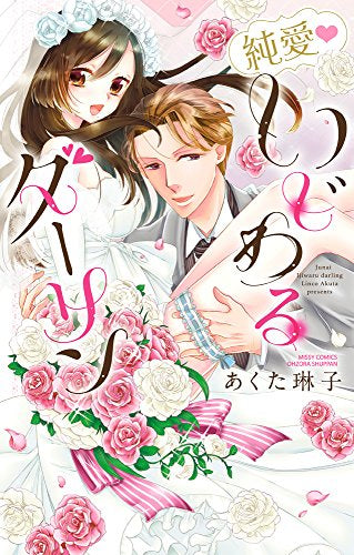 純愛・いじわるダーリン (1巻 全巻)