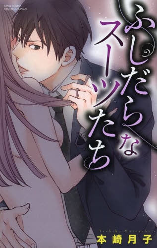 ふしだらなスーツたち