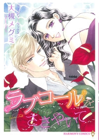 ラブコールをささやいて