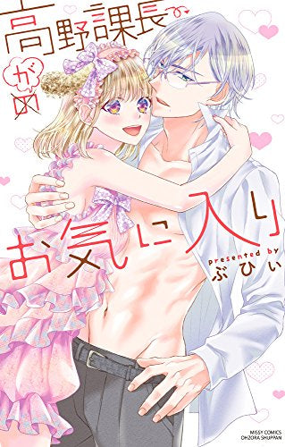 高野課長がお気に入り (1巻 全巻)