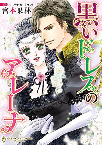 黒いドレスのアレーナ (1巻 全巻)