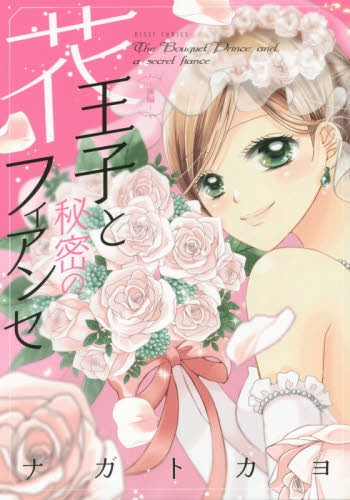 花王子と秘密のフィアンセ (1-2巻 全巻)