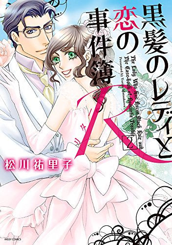 黒髪のレディと恋の事件簿R (1-2巻 全巻)