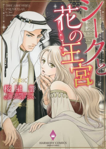 シークと花の王宮