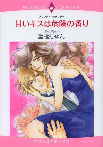 甘いキスは危険の香り