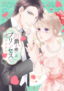 伯爵と癒しのプリンセス (1巻 全巻)